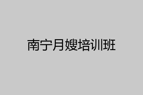 南宁月嫂培训班