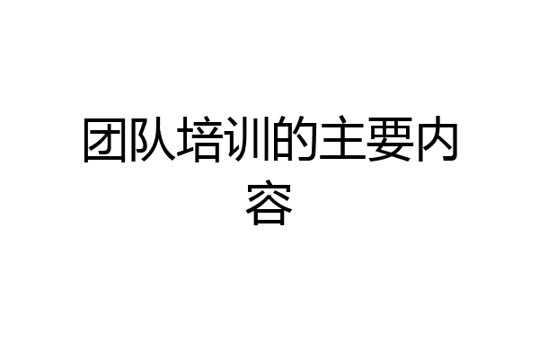 团队培训的主要内容