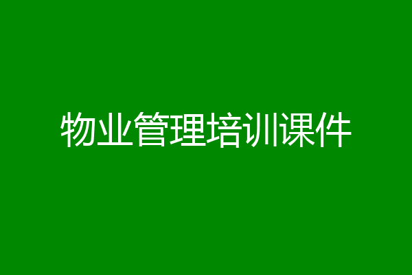 物业管理培训课件