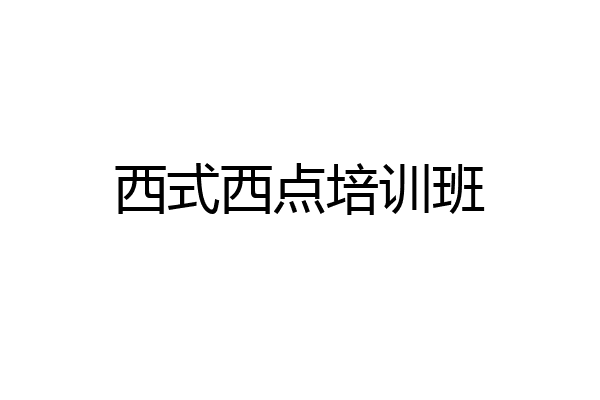 西式西点培训班
