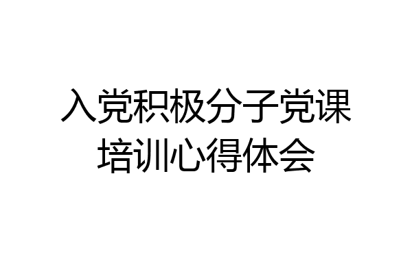入党积极分子党课培训心得体会