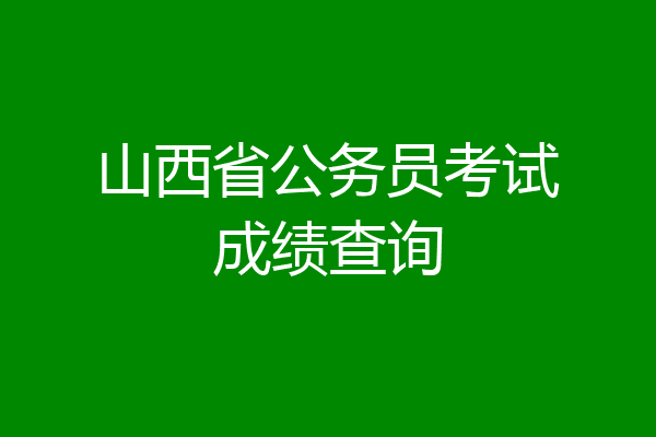 山西省公务员考试成绩查询
