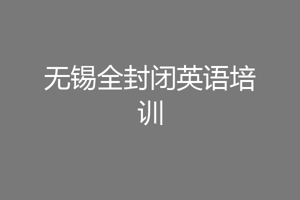 无锡全封闭英语培训