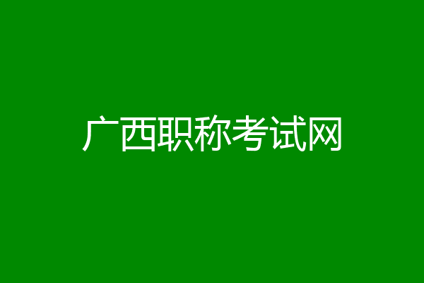 广西职称考试网