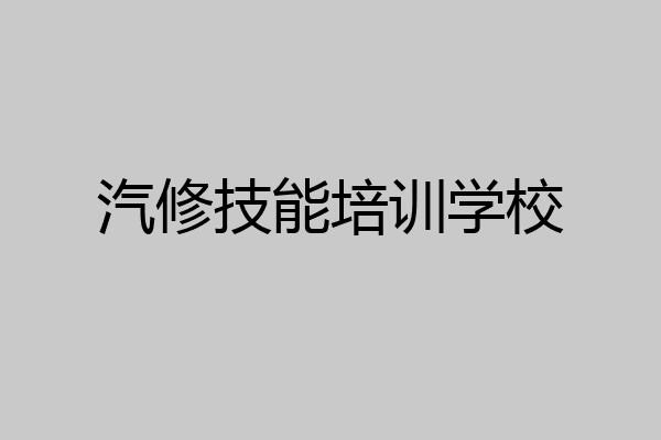 汽修技能培训学校