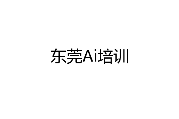 东莞Ai培训