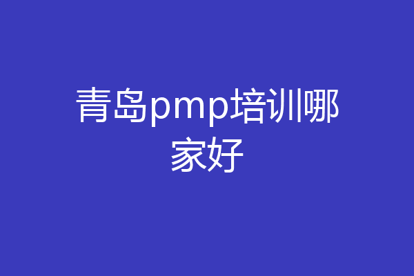 青岛pmp培训哪家好