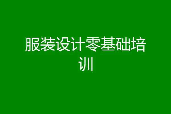 服装设计零基础培训