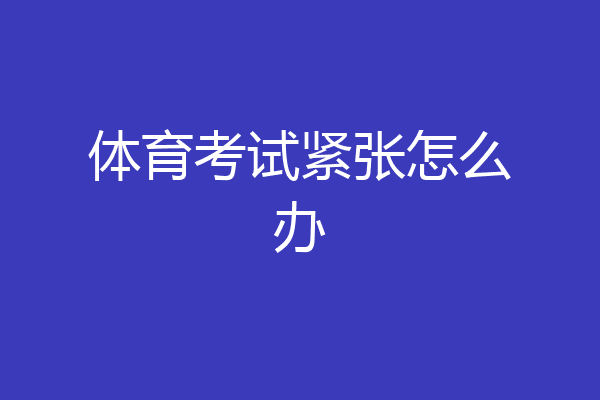 体育考试紧张怎么办