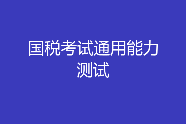 国税考试通用能力测试