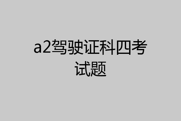 a2驾驶证科四考试题