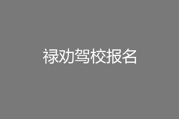 禄劝驾校报名