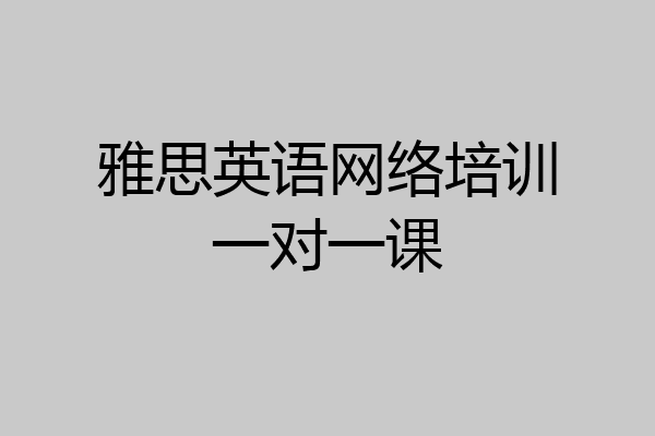 雅思英语网络培训一对一课
