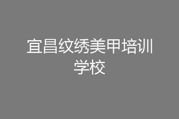 宜昌纹绣美甲培训学校