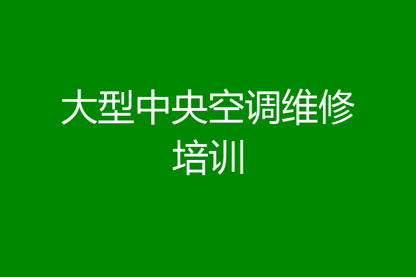 大型中央空调维修培训