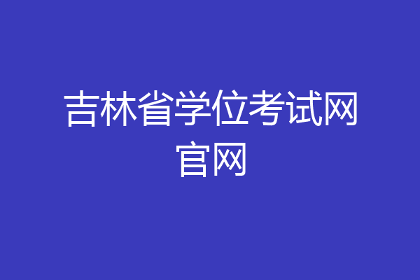 吉林省学位考试网官网