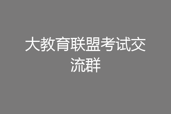 大教育联盟考试交流群