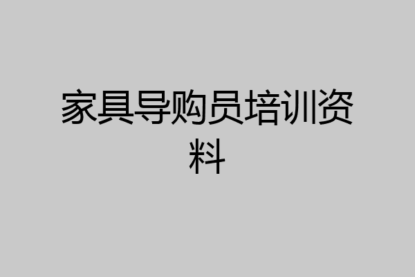 家具导购员培训资料