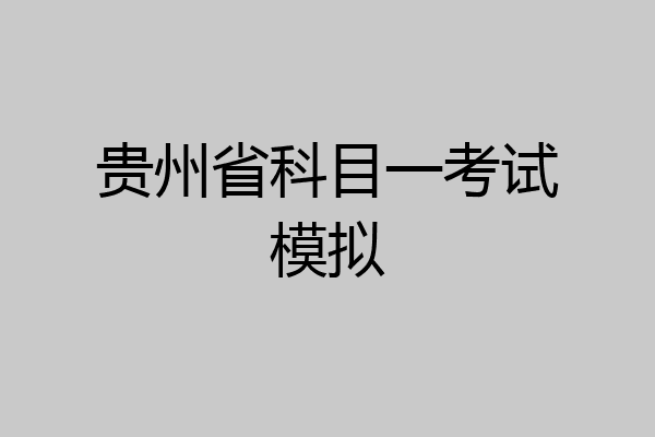 贵州省科目一考试模拟