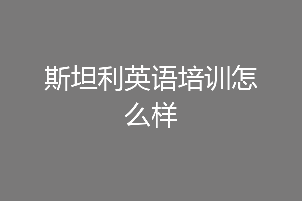斯坦利英语培训怎么样