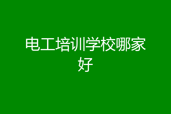 电工培训学校哪家好