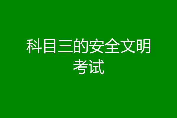 科目三的安全文明考试