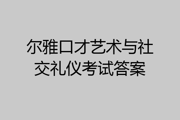 尔雅口才艺术与社交礼仪考试答案