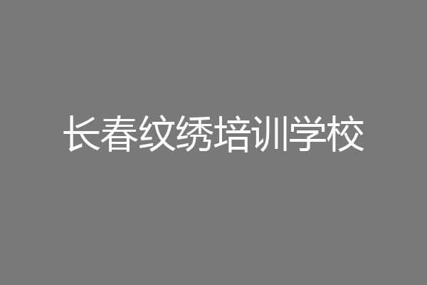 长春纹绣培训学校