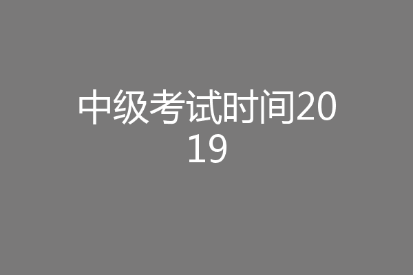 中级考试时间2019