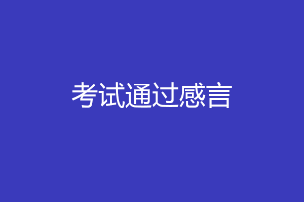 考试通过感言