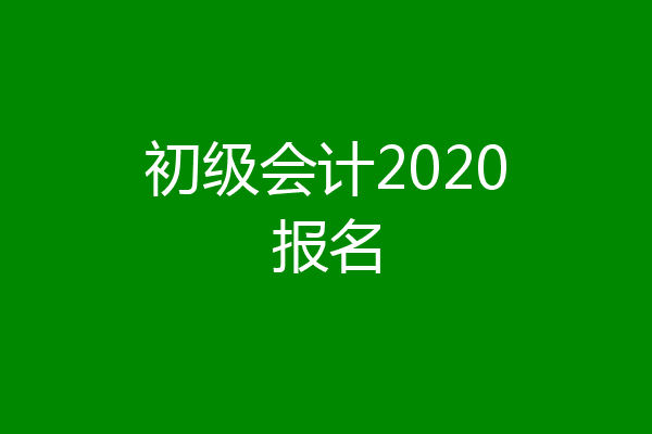 初级会计2020报名