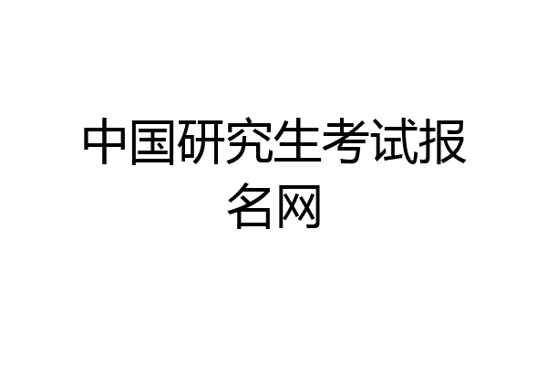 中国研究生考试报名网
