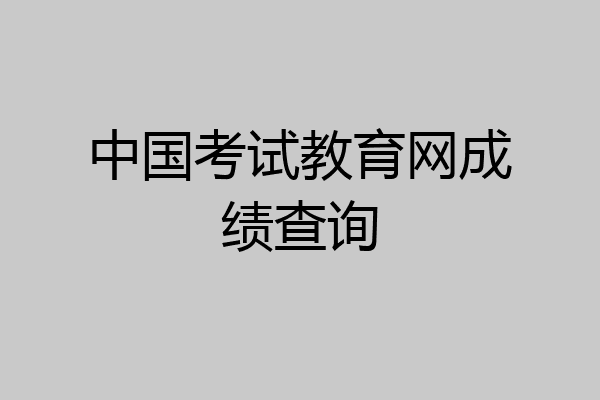 中国考试教育网成绩查询
