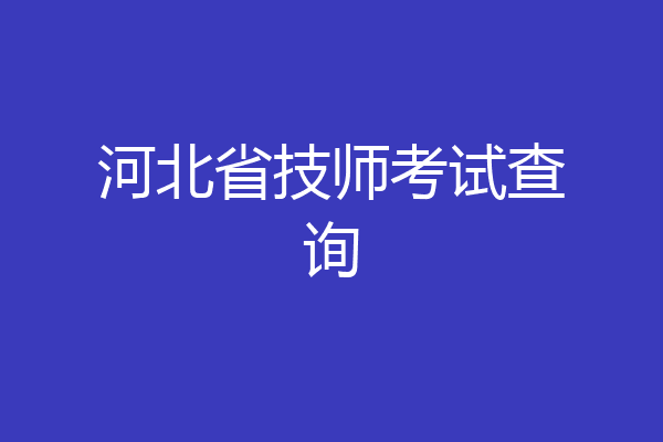 河北省技师考试查询
