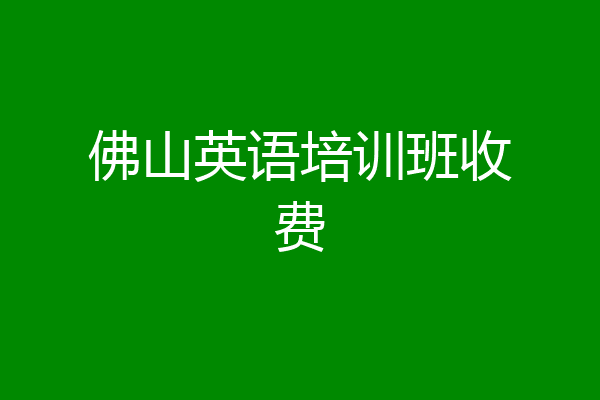佛山英语培训班收费