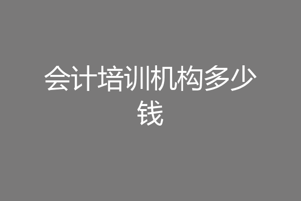 会计培训机构多少钱