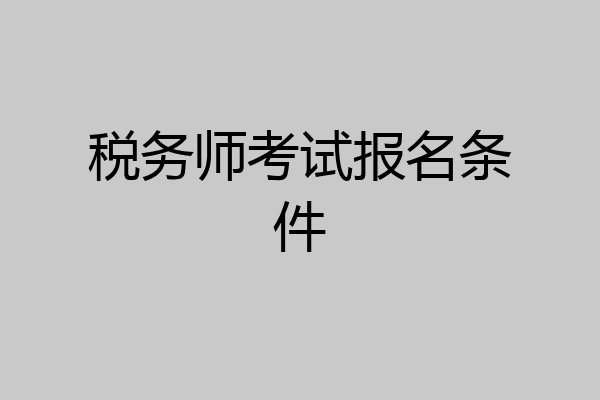 税务师考试报名条件