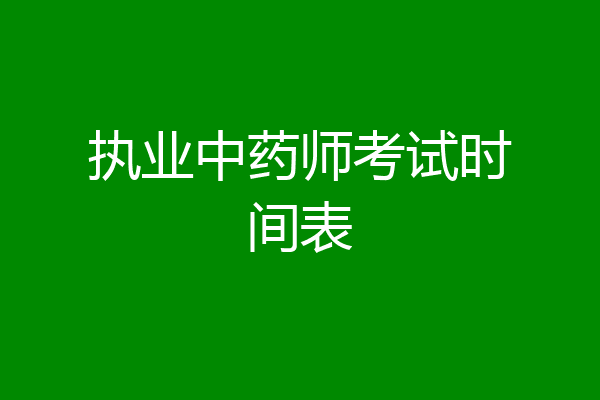 执业中药师考试时间表
