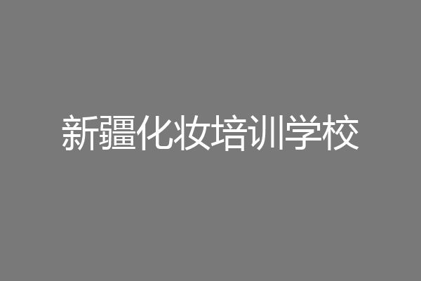 新疆化妆培训学校
