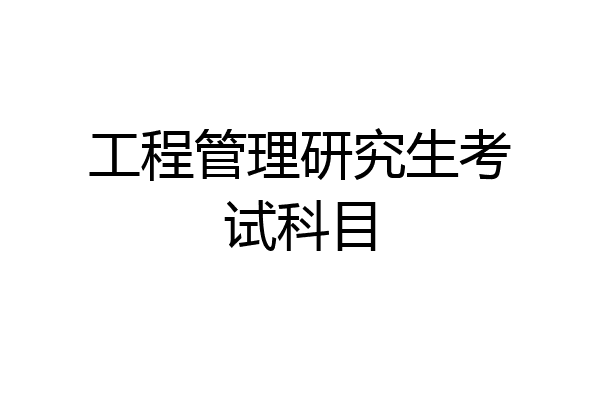 工程管理研究生考试科目