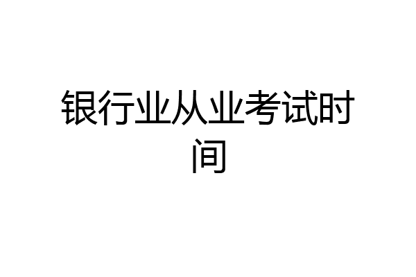 银行业从业考试时间