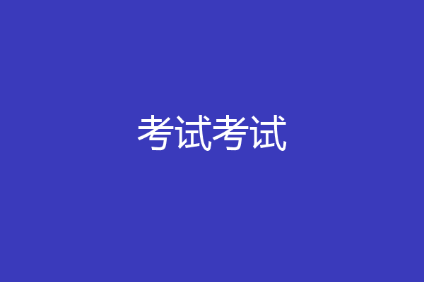 考试考试