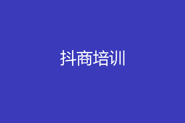 抖商培训