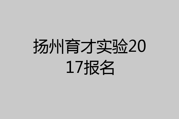 扬州育才实验2017报名