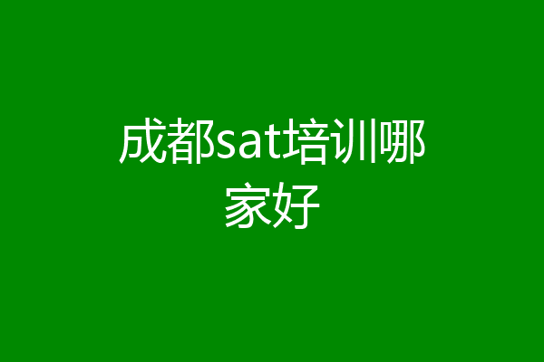 成都sat培训哪家好