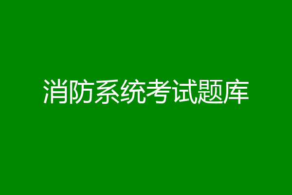 消防系统考试题库