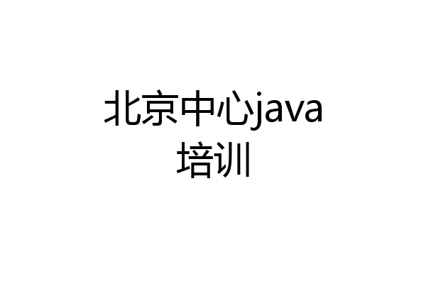北京中心java培训