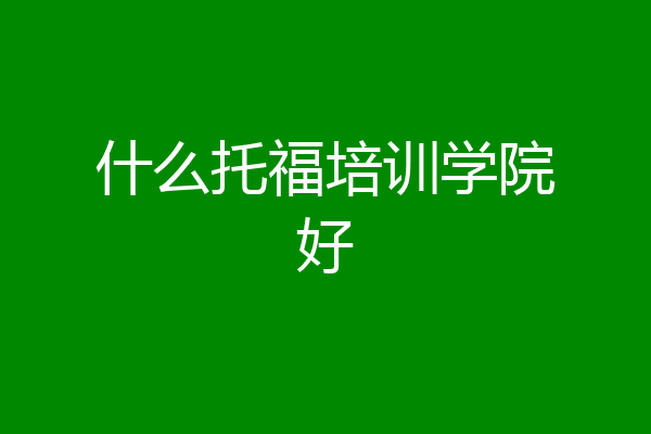什么托福培训学院好