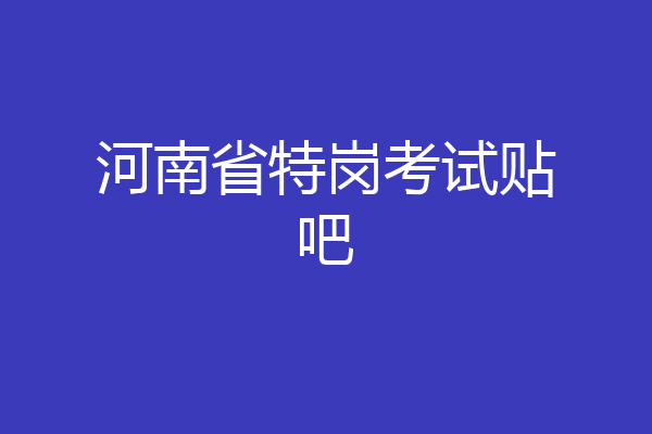 河南省特岗考试贴吧