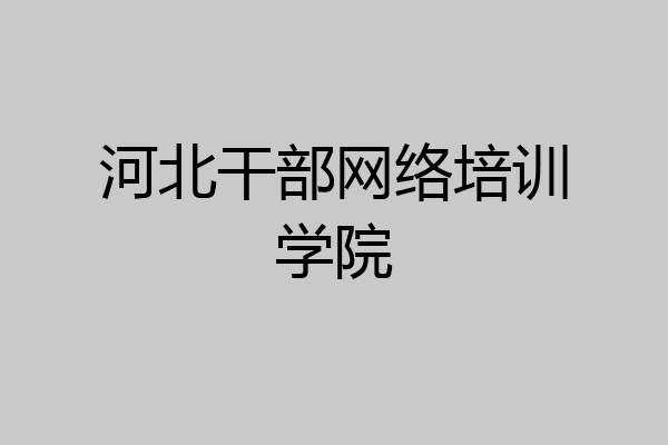 河北干部网络培训学院